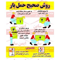 پوستر ایمنی روش صحیح حمل بار